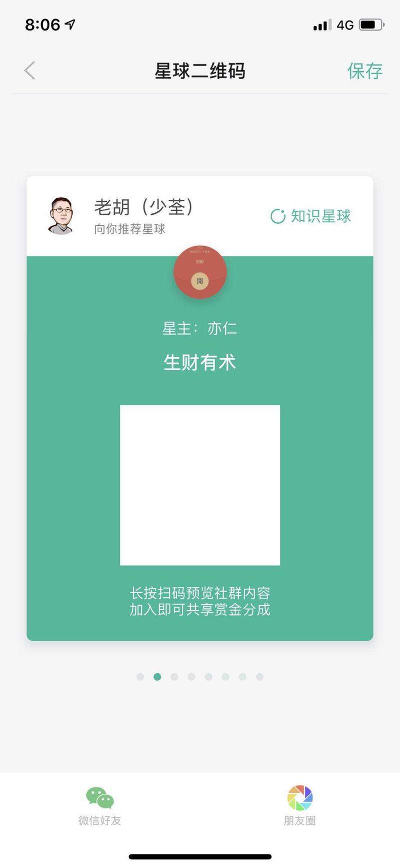 来感受一下生财有术的力量。
由于网卡，刚刚八点整时候，我的朋友老胡分享出去的邀请码，是长这个样子的