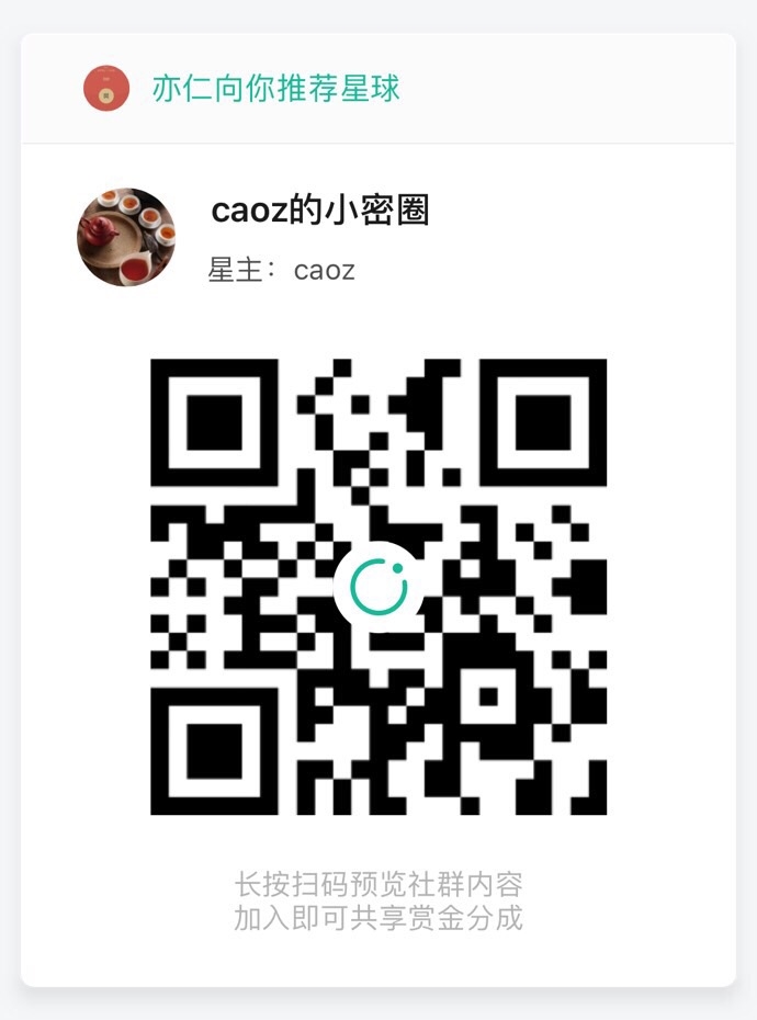 正经推荐下曹大的星球，两个推荐理由：
1. 一个人能否赚到钱，取决于 信息源+执行力，曹大的知识星