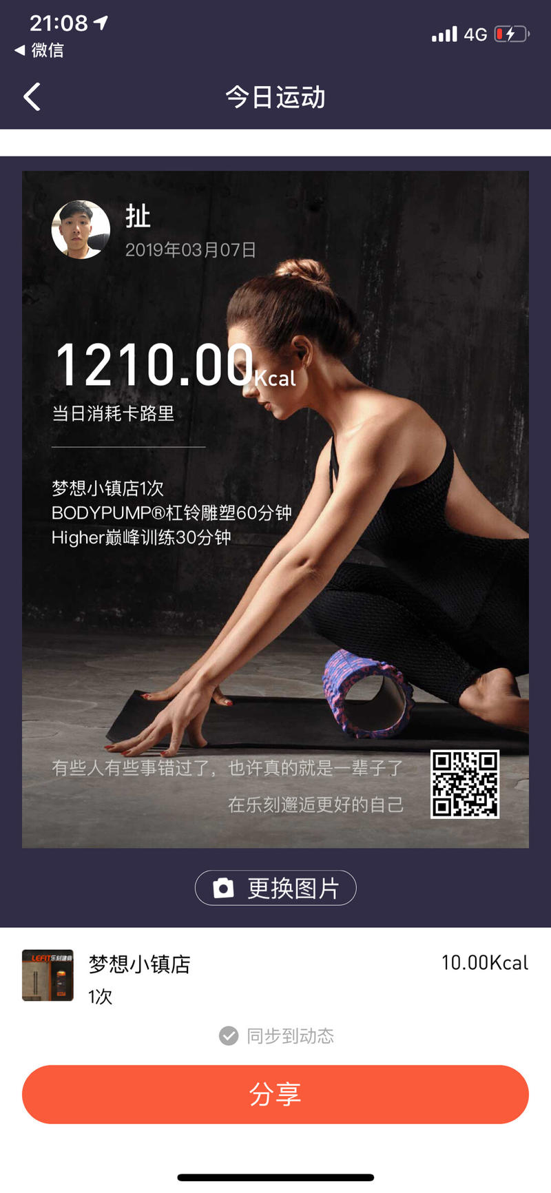 乐刻的海报分享功能
乐刻健身房的app，上完课后会提醒用户分享今日运动数据。
但是系统配的背景图全都