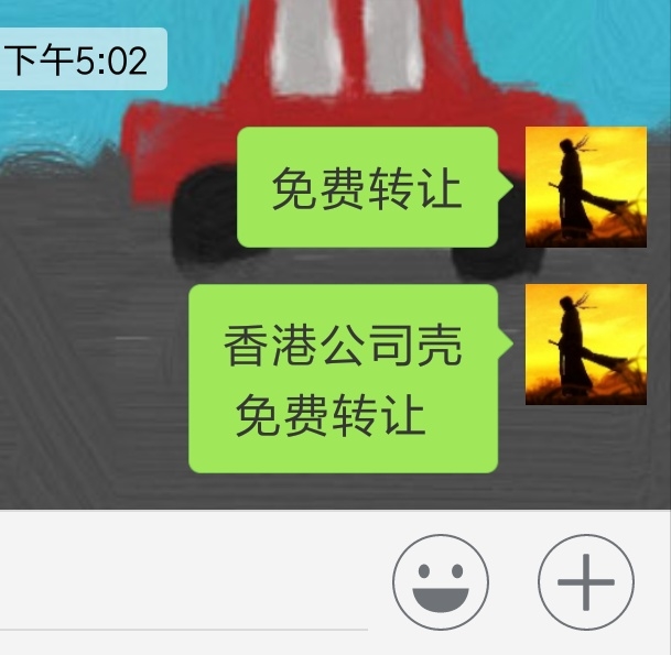 发一个小广告，之前注册的香港公司，一直没什么用，现在想注消掉时间要6个月以上还要收几千服务费，不如免