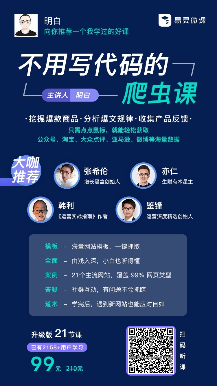 各位大佬好，“不用写代码的爬虫课”第二版更新完毕。这个课程的思路是来源于星球亦仁的思路，具体见下面第