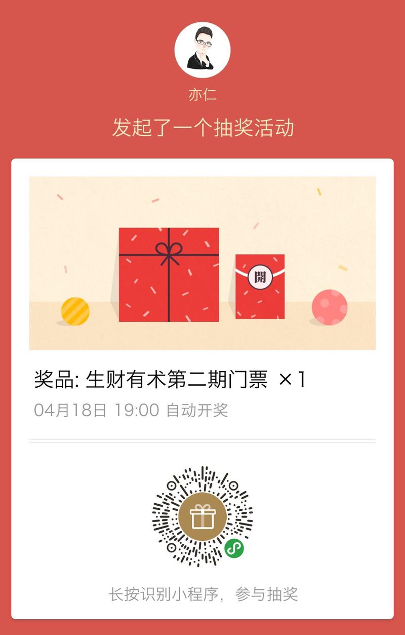 来个抽奖，3张生财有术第二期门票。
本来想找大辉老师开通“一人中奖，全团中奖”玩法的，可惜对接人不