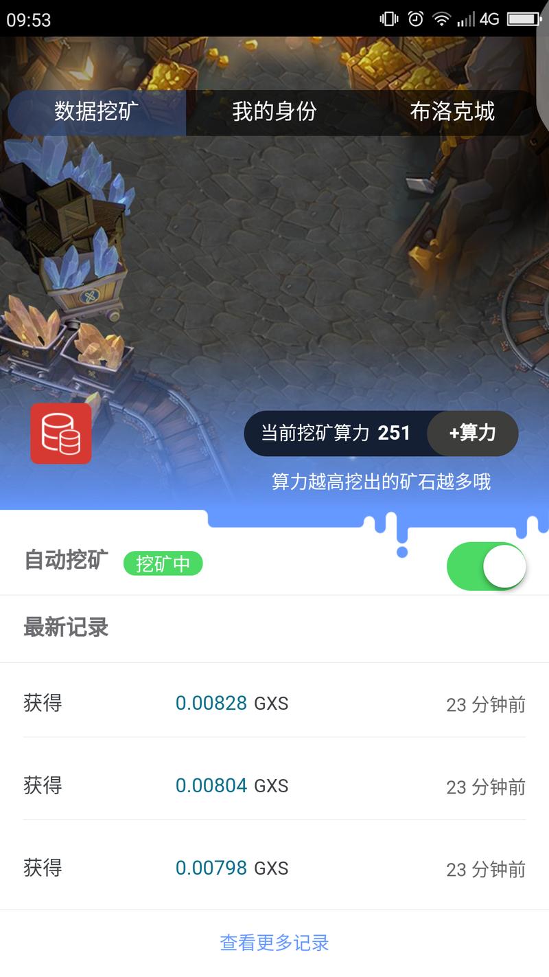 公信宝最近搞的这个布洛克城有点意思，你注册之后提交各种信息就可以提高算力，然后每天自动挖矿送你gxs