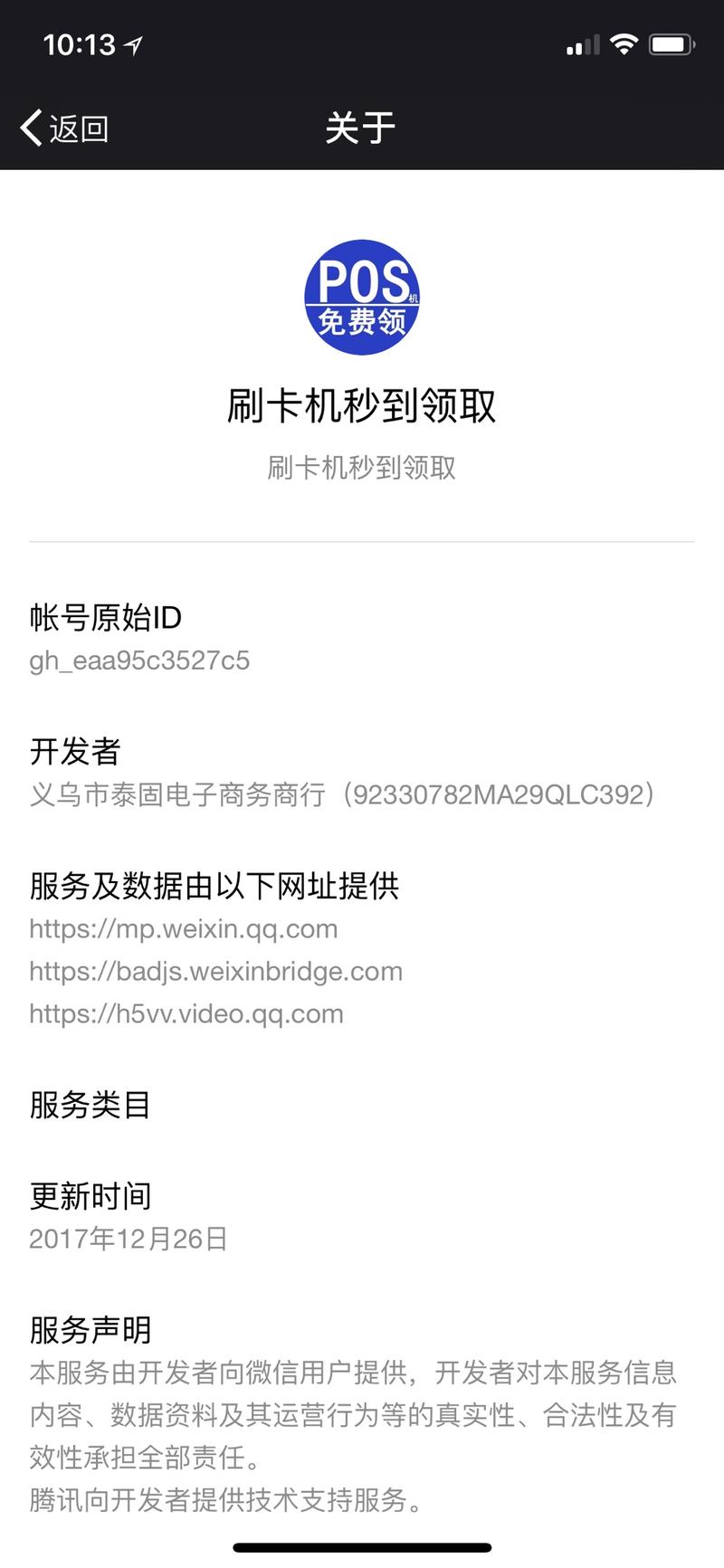 刚查看附近小程序，有个做刷卡机tx，主体和电话都是金华那边（我这边杭州），名称直接是大厦名，我猜想他