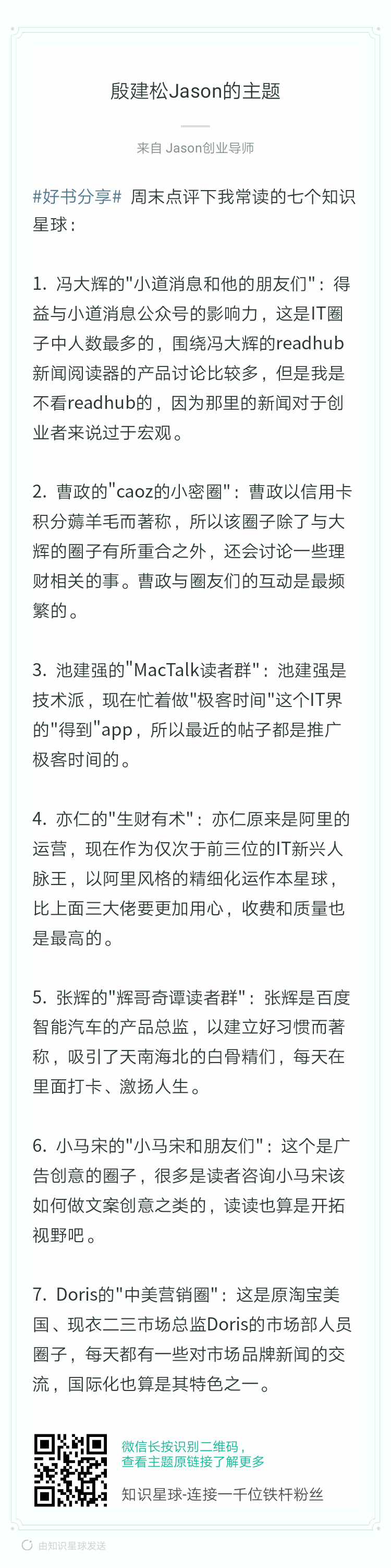 周末对我读的星球们，做了一个盘点，对本圈子还是很认可的。如果题主觉得不妥，可以删了[微笑]