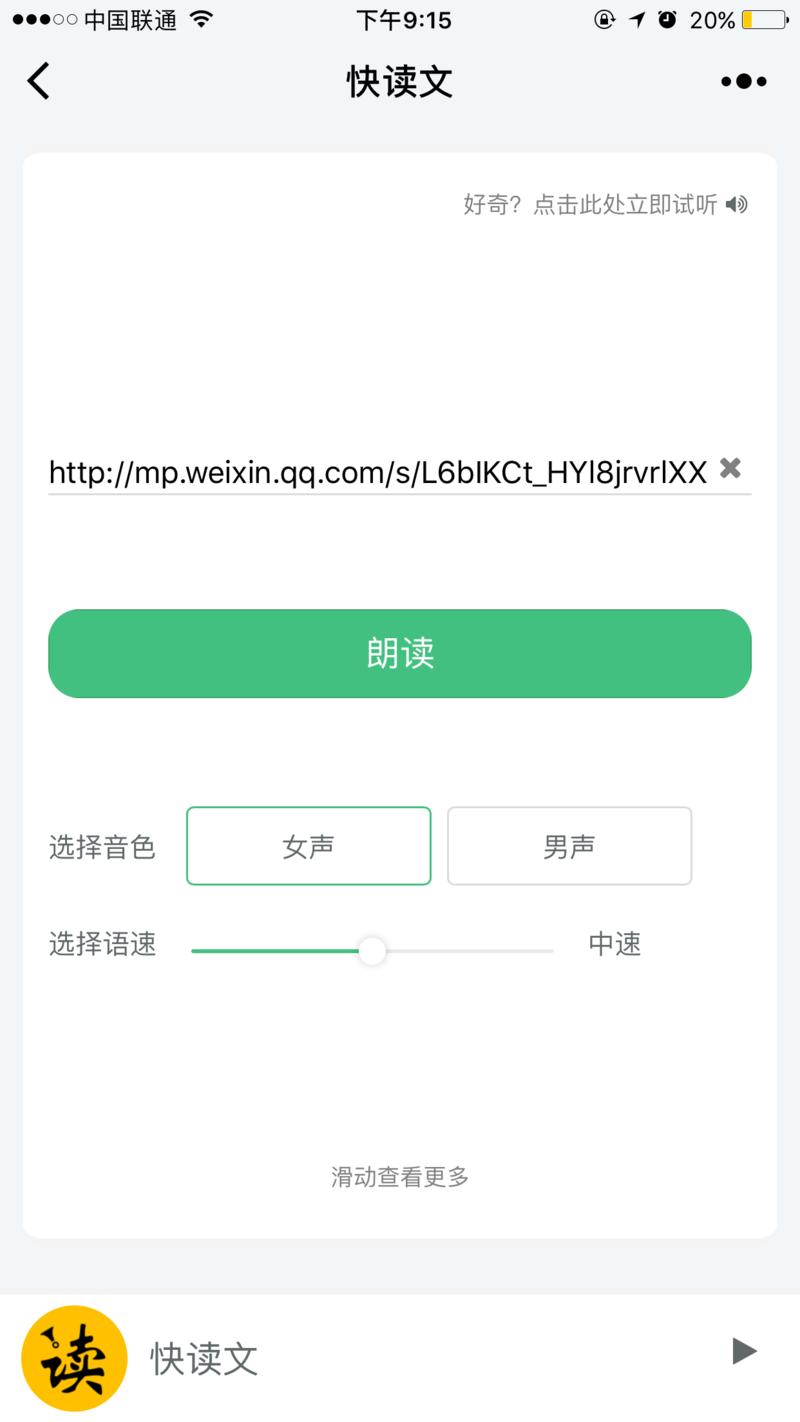 很多喜欢的公众号没有提供音频，而且也不能连着听，我请团队技术撸了个小程序，可以自动将文章转成音频，音