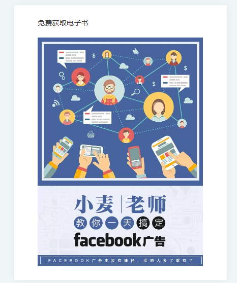 普大喜奔，我的第一本Facebook投放电子书终于要上线了
12月12日电子书才会正式对外发布，但现
