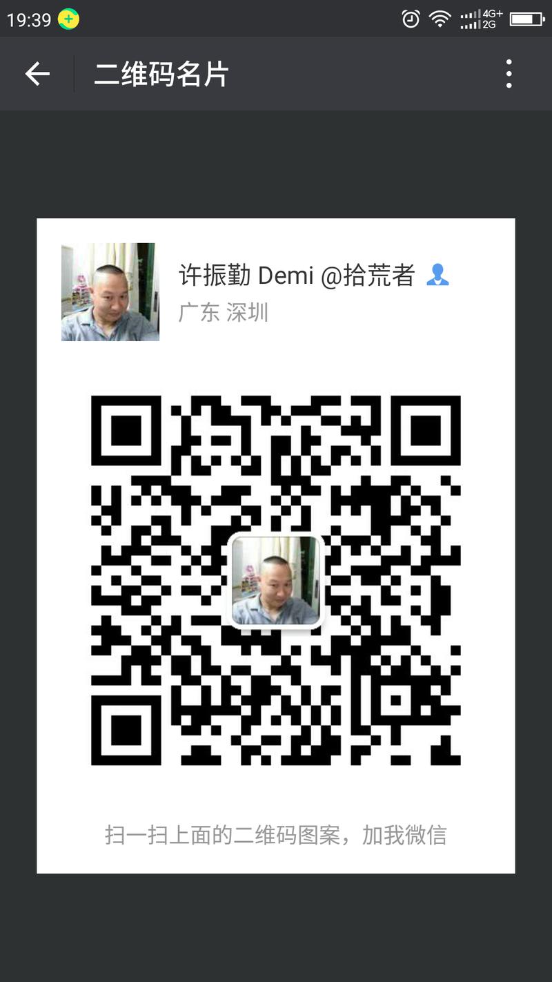 大家好，我是许振勤，坐标深圳。我比较晚加入圈子，但圈子里的精华我都拜读了，感谢圈里各位大牛的启蒙。