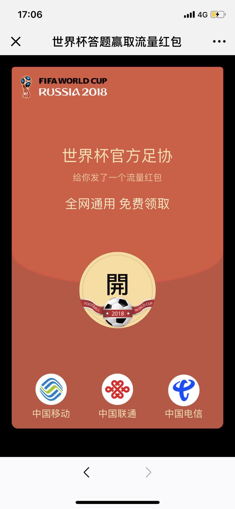 在群里看到别人分享的世界杯抢流量的链接，出于职业习惯，打开看了下，貌似是个套路：
1.打开链接先打开