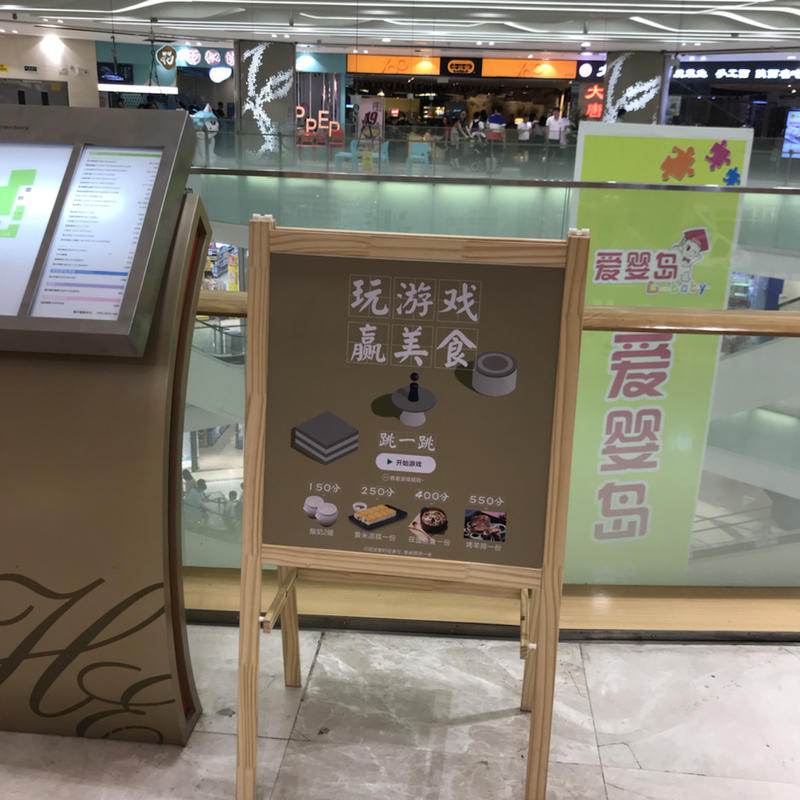 一个可能的推广思路。
在西贝吃饭，等位期间服务员提示我们可以玩跳一跳有奖励，我真的玩了然后也真的拿到