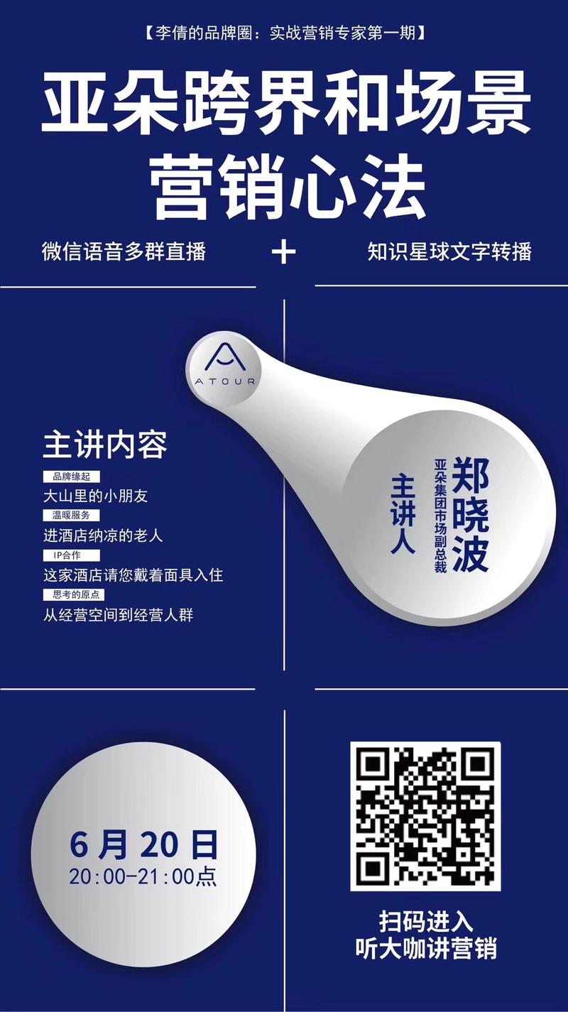 我的十几个微信群再加知识星球同步直播！亚朵酒店集团副总裁郑晓波正在在线分享亚朵跨界营销和场景营销的心
