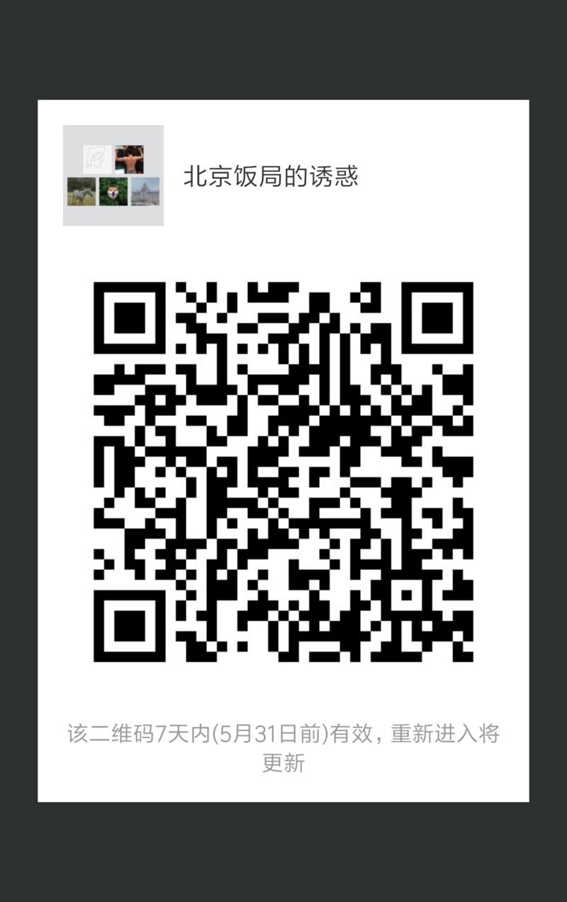 #饭局的诱惑北京站#   
毛遂自荐下，应杭州场，组个局。
北京，5月26日，欢迎扫码二维码进群。