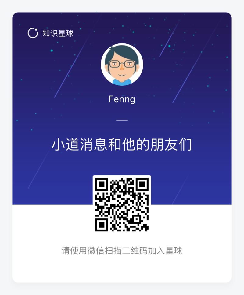 相比生财有术，曹大和冯大的圈子简直都是良心价，信息广度足够，也有不少深度讨论。
推荐加入。