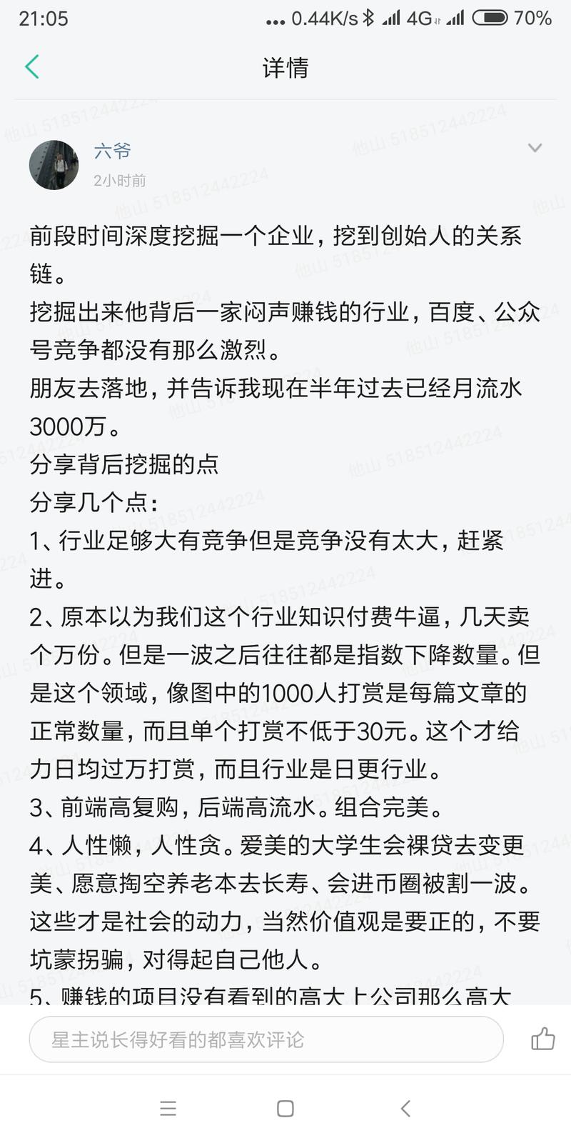 谁能人肉出来六爷po的这个公众号啊，真的假的，阅读1万多，打赏上千