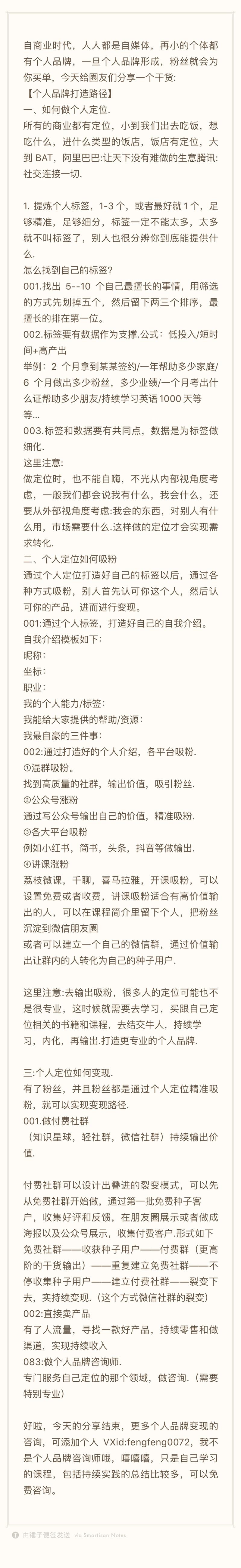 分享一点干货给圈友们.
关于个人品牌打造和变现的路径.
对想要做付费社群或社交平台产品分享变现的朋友