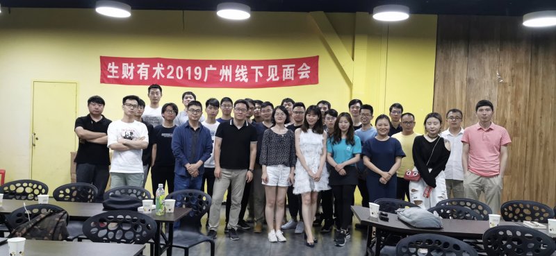 生财有术广州见面会(2019年5月25日) 小结 
第一次组织生财有术的城市见面会，球友们参与热情