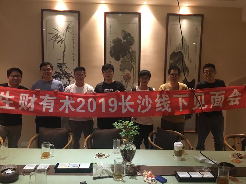 生财有术长沙见面会(2019年5月25日) 总结
参与人数：10人；
分享时间：2点到6.30分；