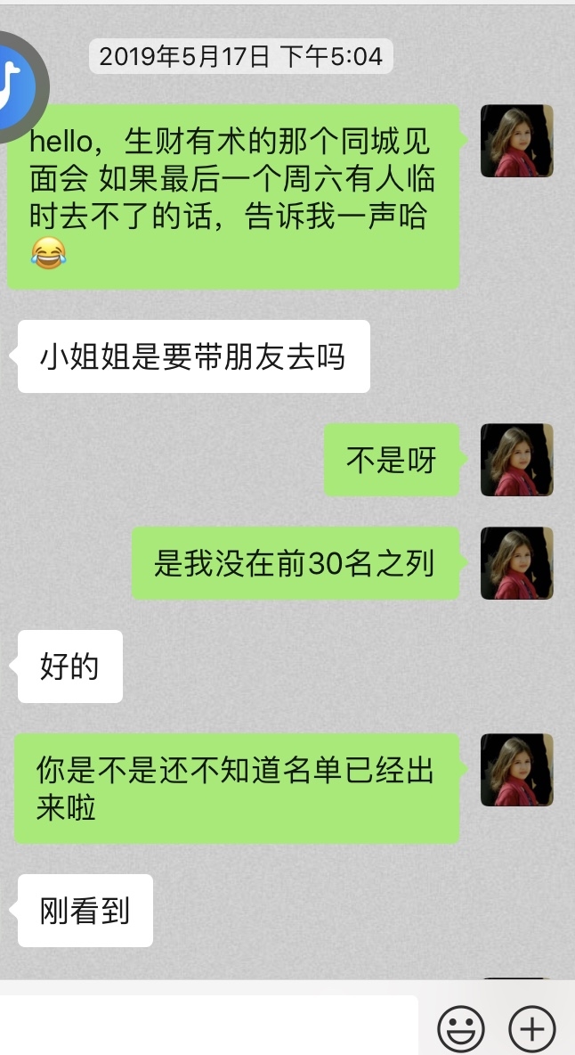 关于生财有术见面会，其实第一期没有轮到我，可是我还是抢到了名额。
因为看到第一期名单里有我认识的人，