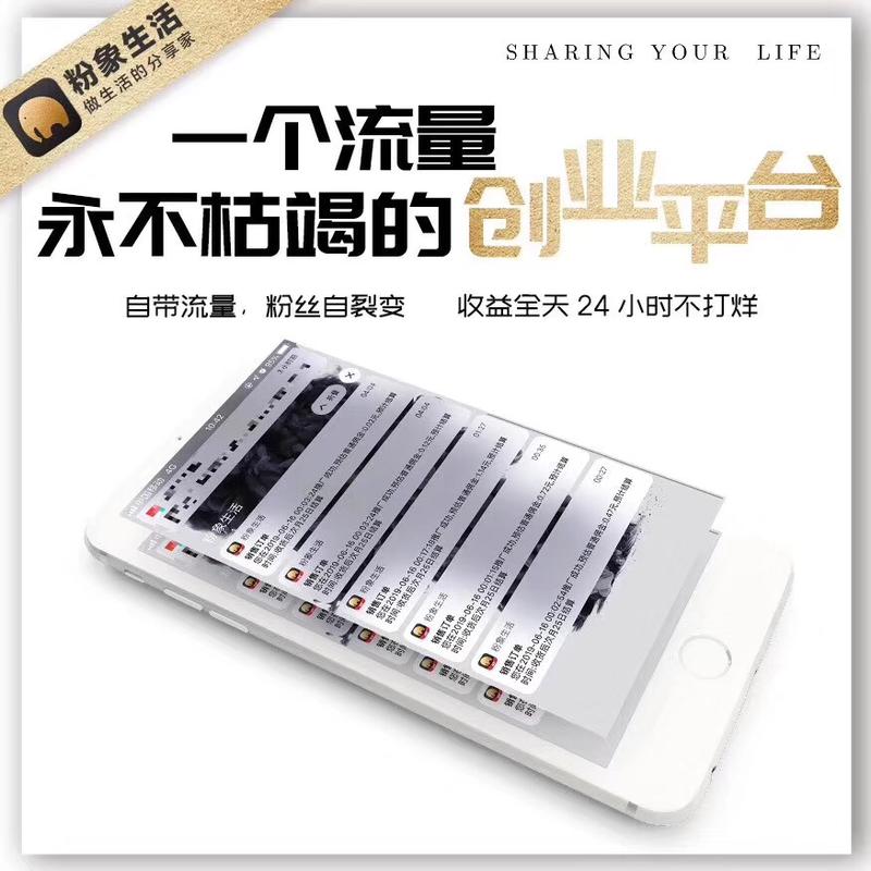 最近圈子里出现一个app叫粉象生活，通过分享赚佣金、裂变下线等方式拉人头，貌似玩的很大，号称成长快过