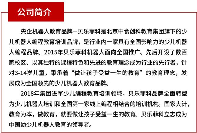 圈子里有人了解贝乐菲科机器人麼？这家公司说是央企品牌，北京中食创科教育集团旗下的少儿编程教育培训品牌