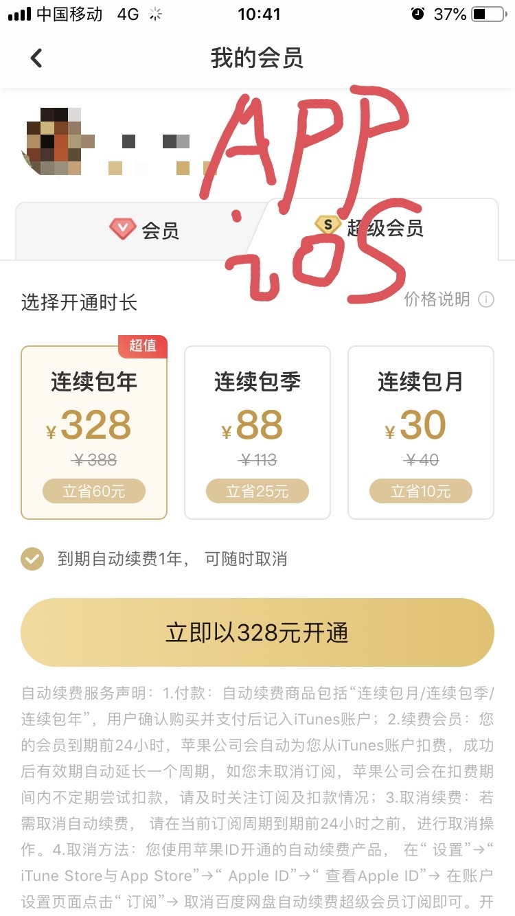 百度网盘的超级会员价格。[发呆]