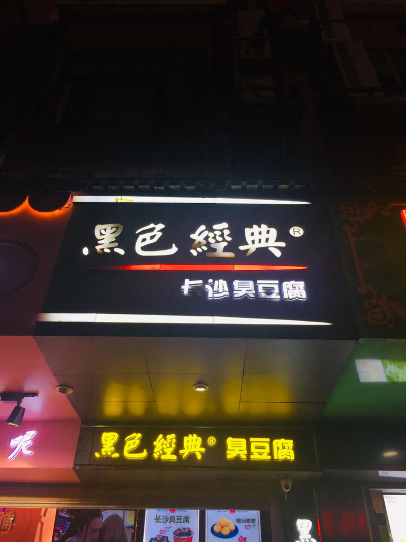 关于臭豆腐的一些思考
国庆放假去长沙玩了2天，吃了黑色经典和文和友，两个做臭豆腐的品牌。感觉文和友比