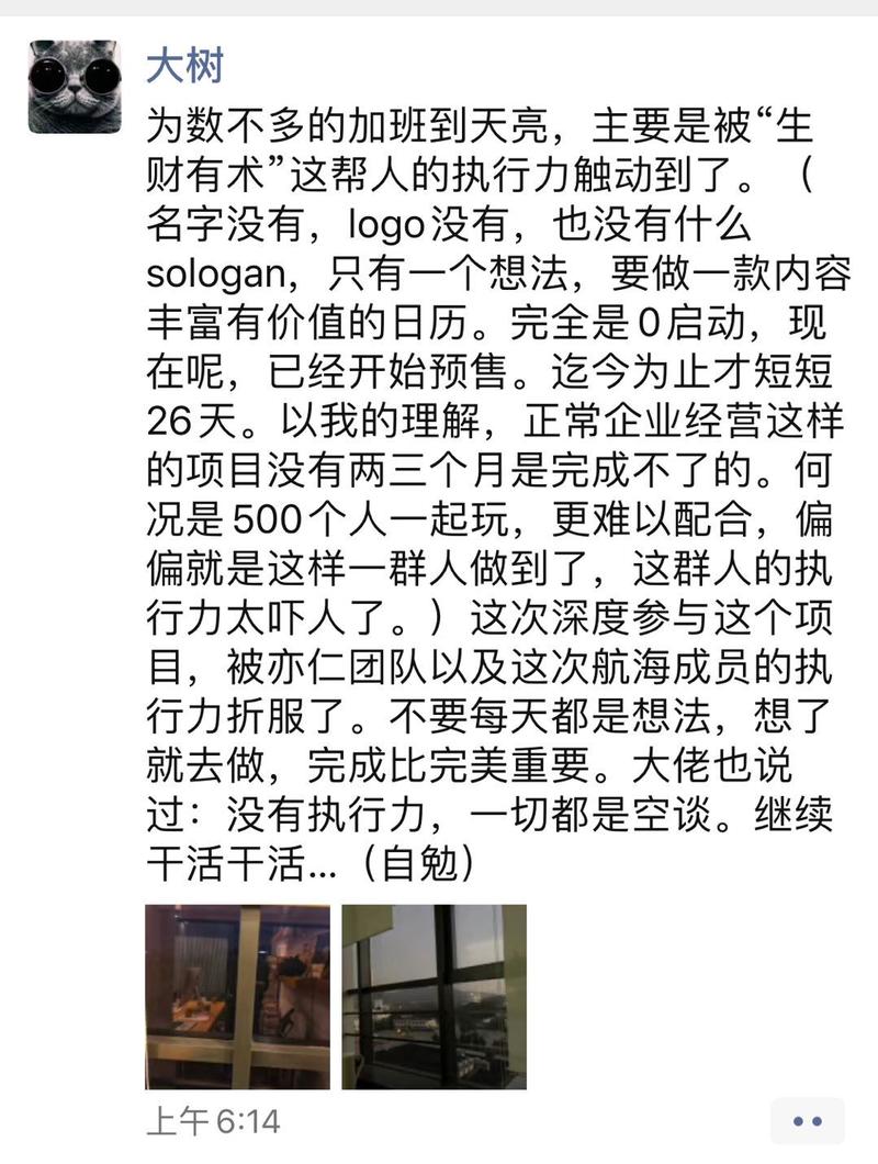 为了生财日历和大航海计划，大家都辛苦了。
不要每天都是想法，想了就去做，完成比完美更重要，没有执行