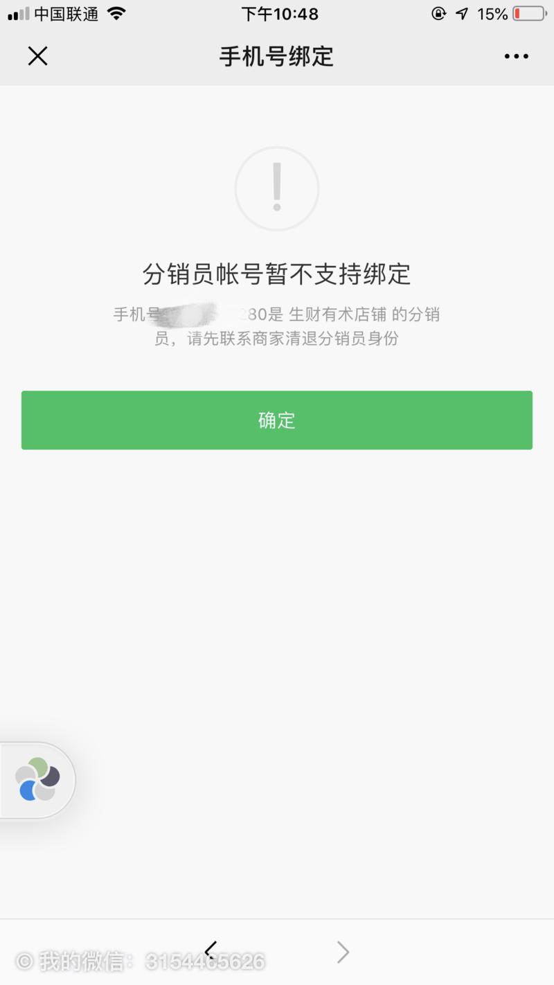 为什么我再绑定分销员的时候总是提示这个？前几天填写表格，应当被导入后台数据了，但是现在既无法直接登陆