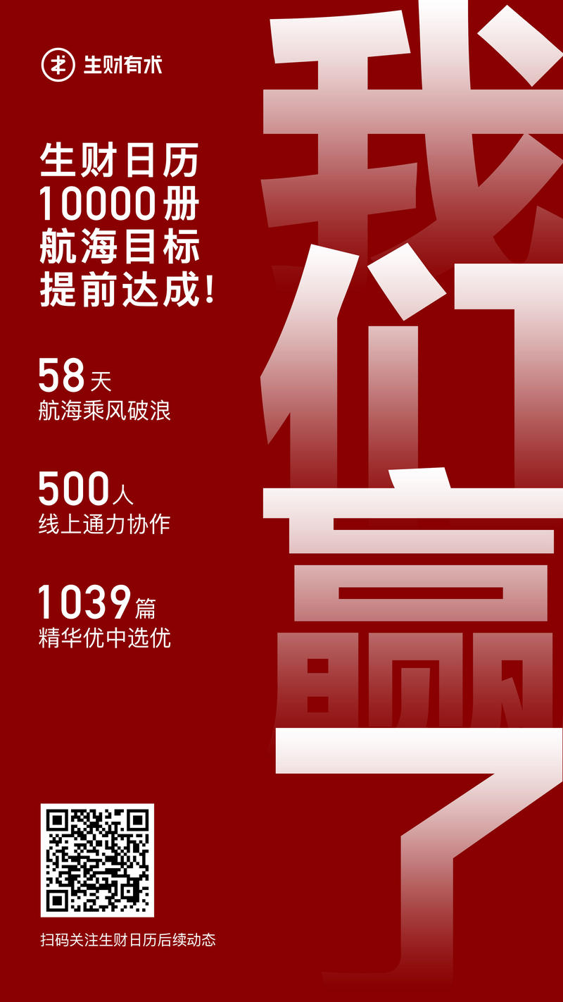 生财日历大航海10000册目标达成！