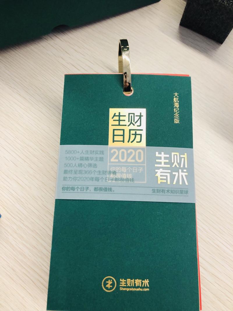 感谢生财有术，谢谢亦仁，也感谢大航海生财日历的小伙伴。
拆包惊喜，非常有意义的礼物。