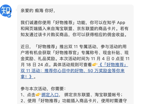 知乎也开始好物号了，我的账号被邀请到了。
