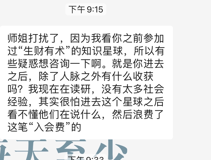 你们打算如何回答这个问题：
师姐打扰了，因为我看你之前参加过“生财有术”的知识星球，所以有些疑惑想