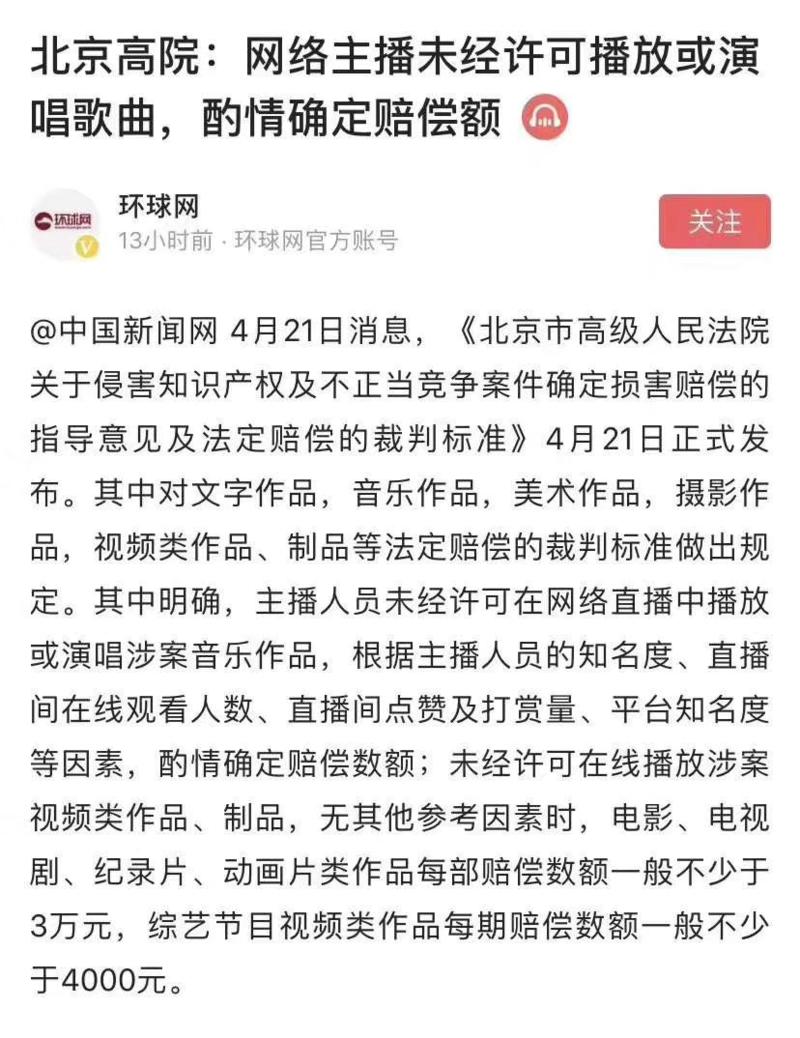 各位视频搬运的，发个知识产权消息。
主播人员未经许可在网络直播中播放或演唱涉案音乐作品，根据主播人