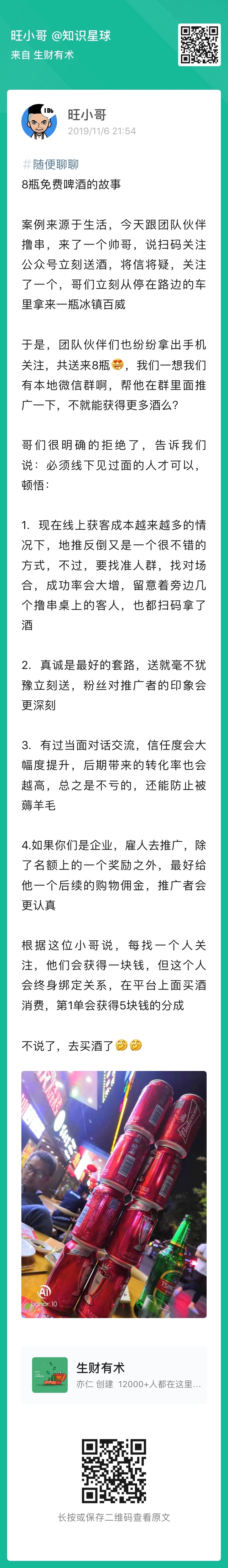 今天居然碰到了，生财圈友旺小哥@旺小哥 之前分享的案例，地推获取粉丝虽然慢，但是精准。一罐百威成本几
