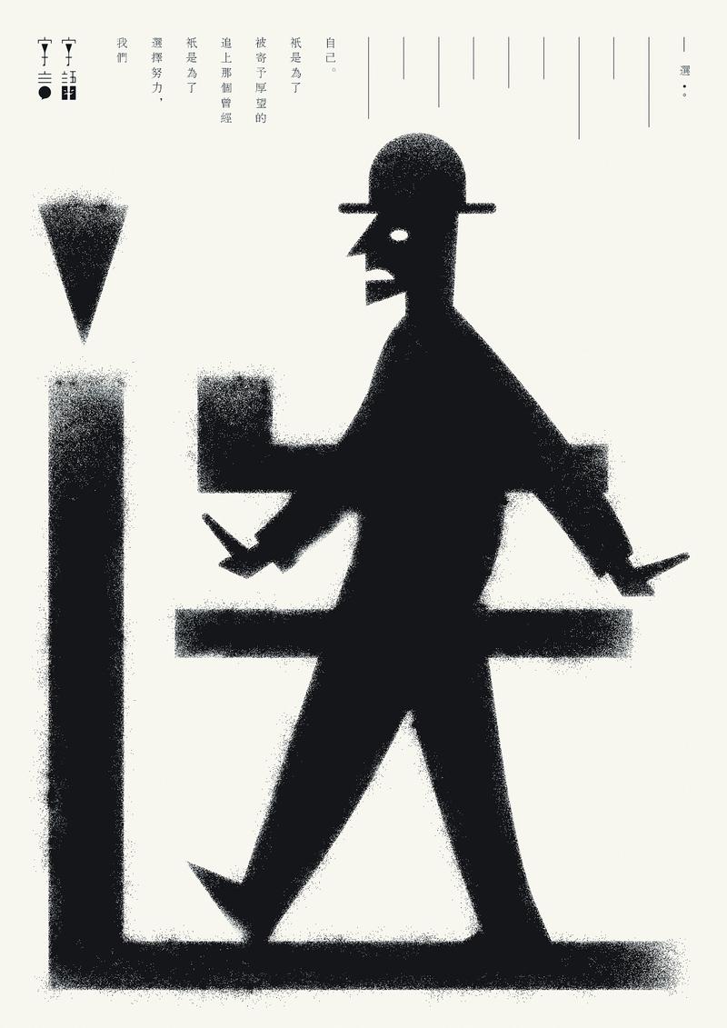 九组字体跟图形结合的形意实验海报 —— “字言字语”九组字体主题结合字意，以禅宗为美学注入“空性”与