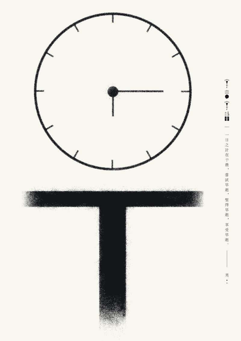 九组字体跟图形结合的形意实验海报 —— “字言字语”九组字体主题结合字意，以禅宗为美学注入“空性”与