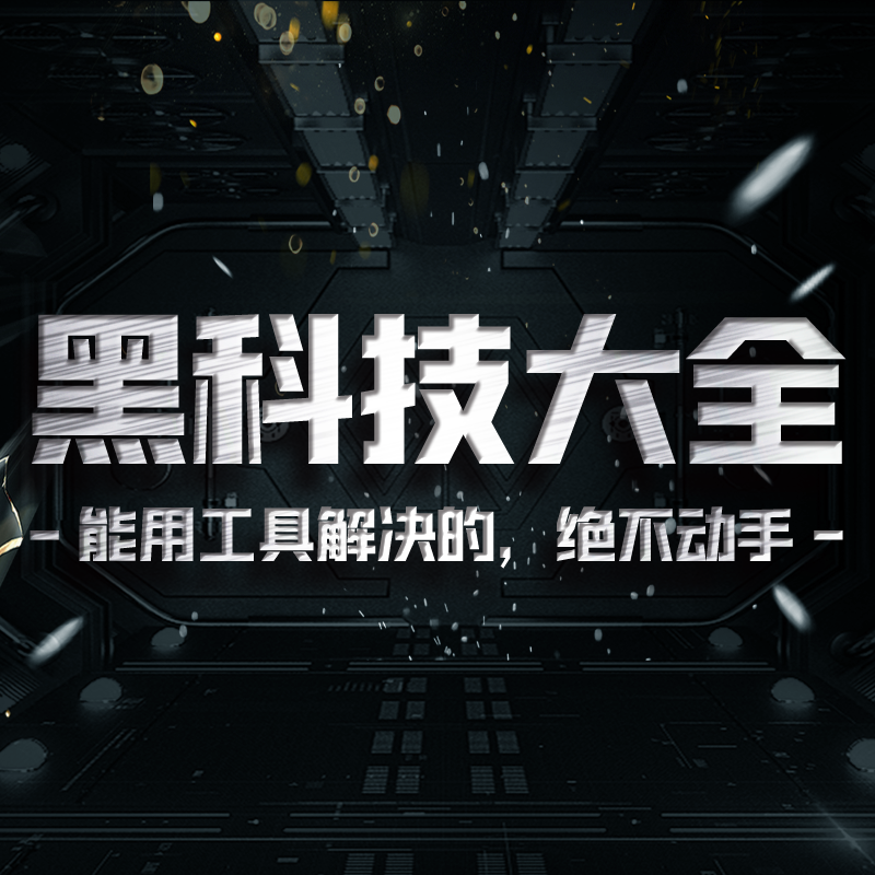 各位老板下午好！我是投币式工具人枸杞 [嘿哈]
我有一个知识星球「黑科技大全」，每天会日更至少一个