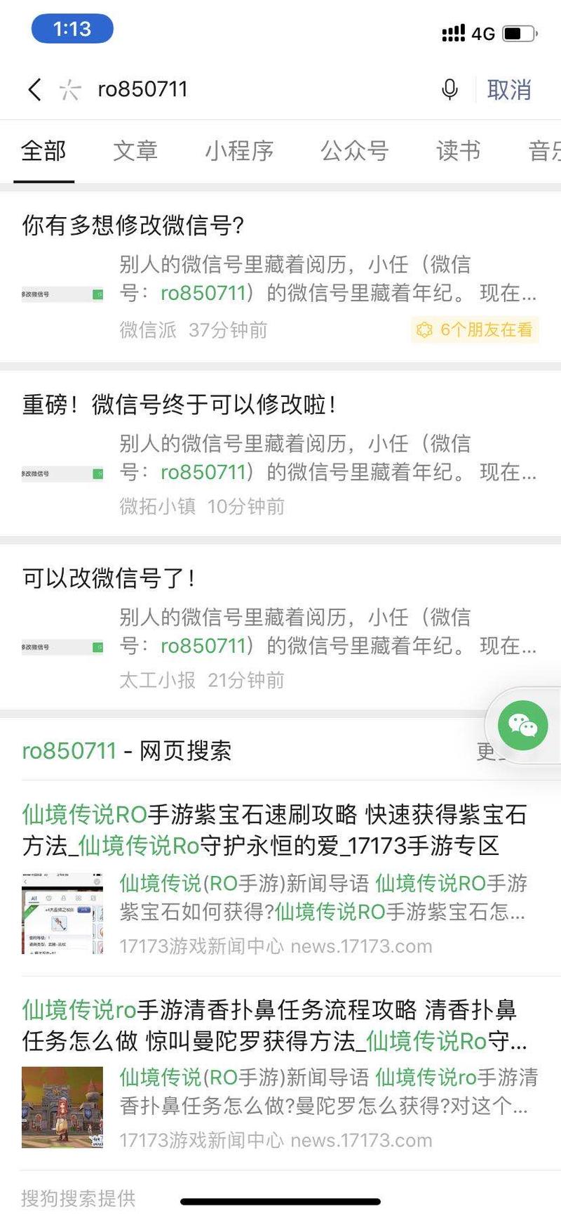 引流骚操作2
热点事件截流之微信号可改
今天微信官方宣布微信号可以修改，大部分第一时间想到的是马