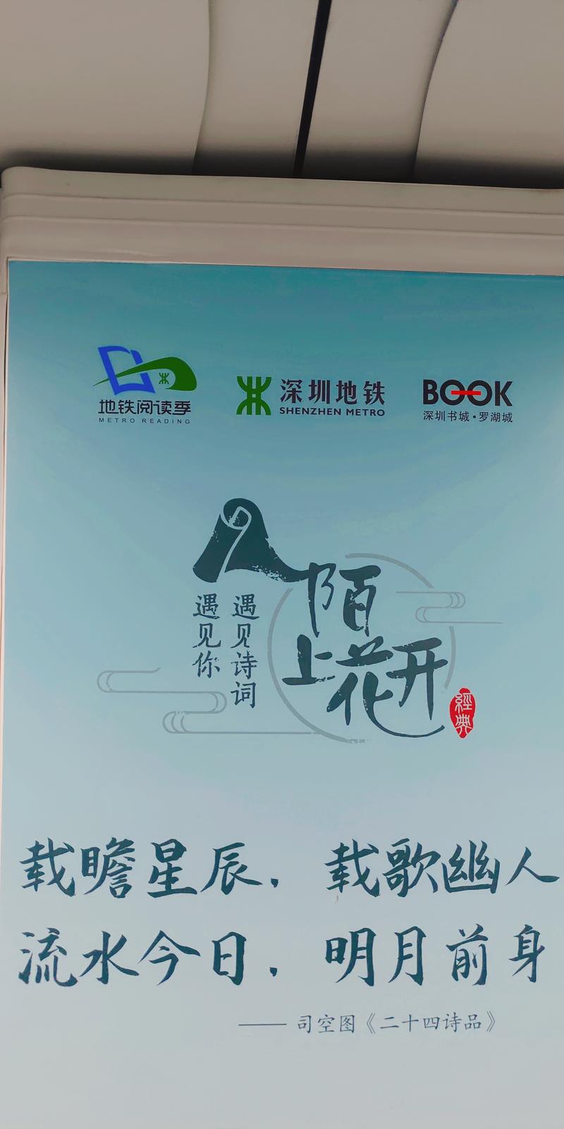 早上在地铁上，看到很多诗句
忽然在想，如果生财金句包一节车厢了？
深圳一号线「深大站」
深圳三号
