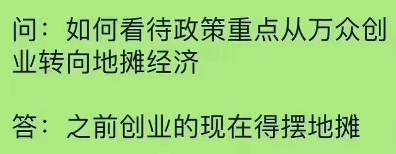 大佬们，如何看待现在炒的比较火的，地摊经济，有没有好的线上线下结合跨界的地摊项目