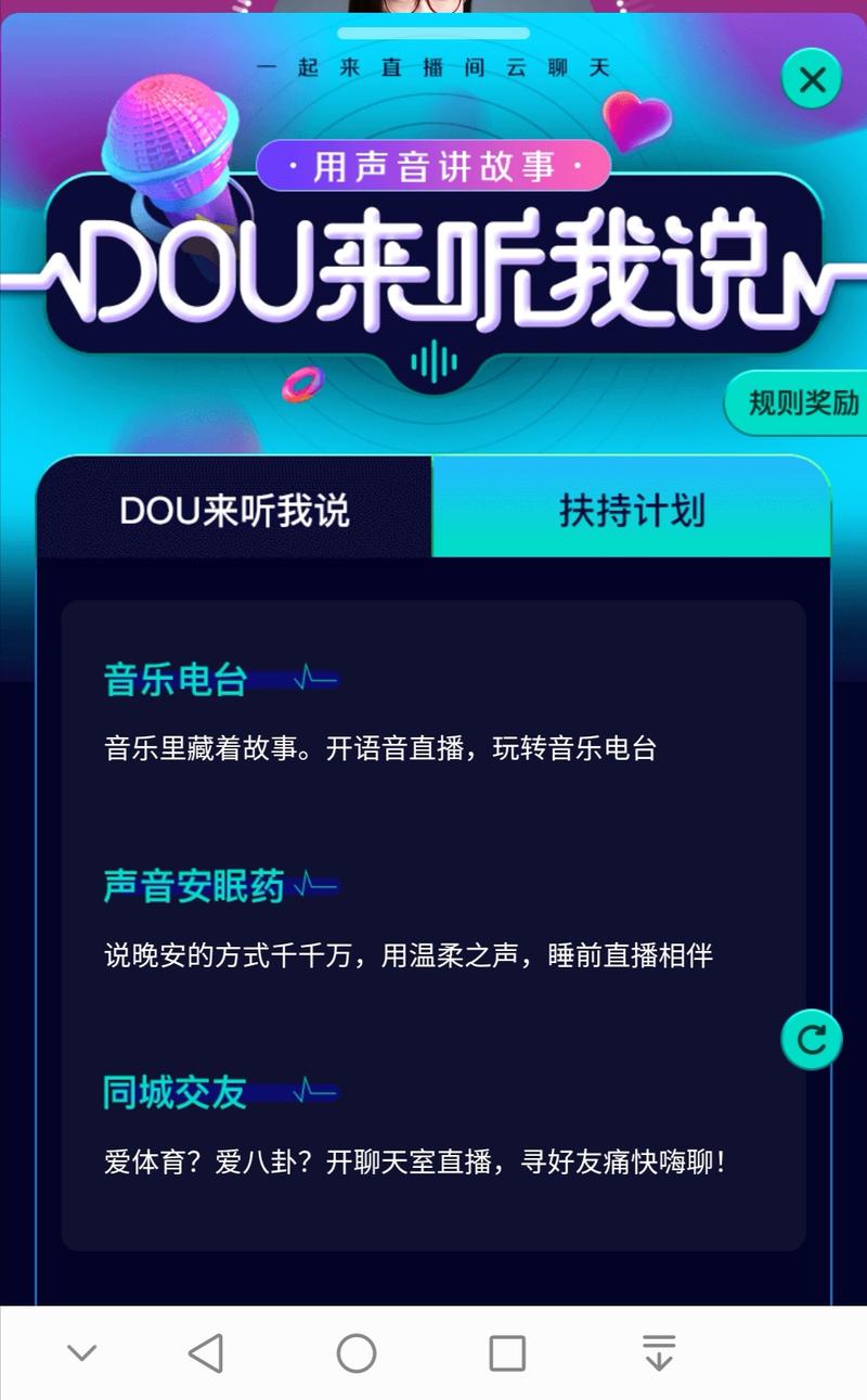 抖音  今晚玩了一下语音直播。分享下直播间里的细则截图。最近在直播间的榜单下面飘过的小喇叭，讲的就