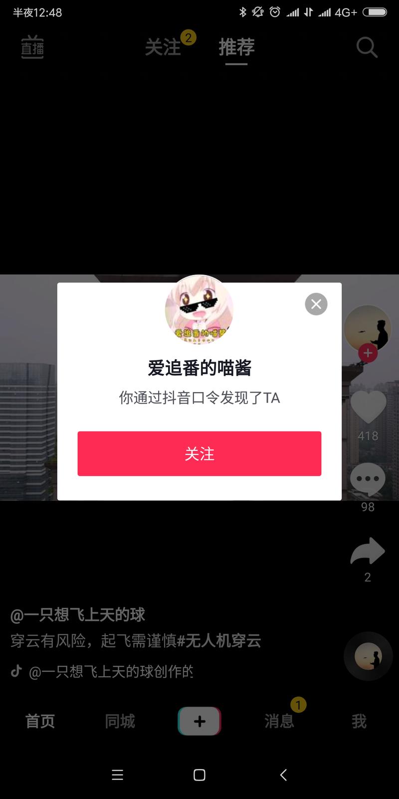 发现一个有意思的异常现象。
刚刚一打开抖音，显示如图1，很奇怪自己并没有复制什么口令。好奇打开这个