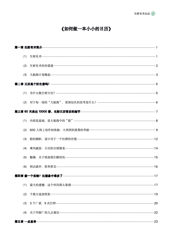 关于生财日历，几个重要事情说一下
第一件事：
给大家同步数据，截至12月6日，生财日历累计卖出1