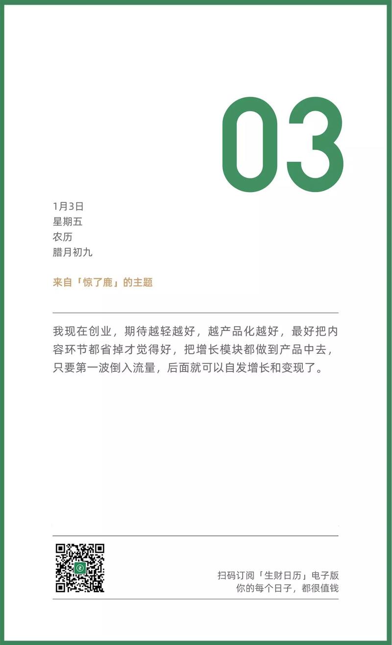 《生财日历》第3天心得
关键词：轻创业
要是意识到应该加强团队管理，说明业务红利已经结束了；
所谓的