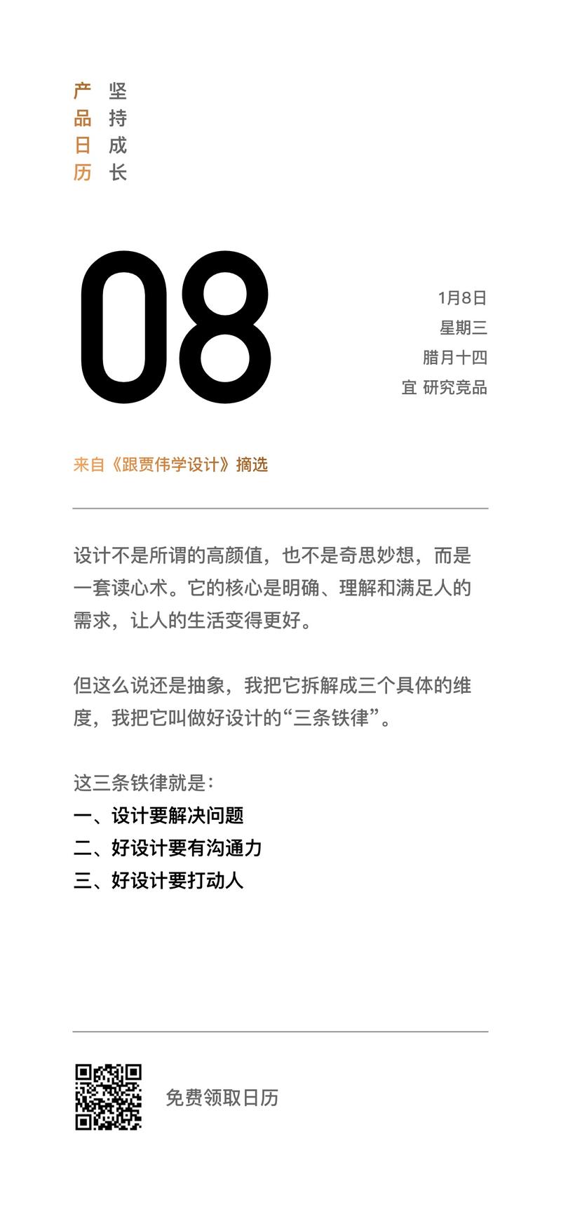分享一组日历，借鉴了生财日历的排版[害羞]
今日份.产品日历.一月八日
设计不是所谓的高颜值，也