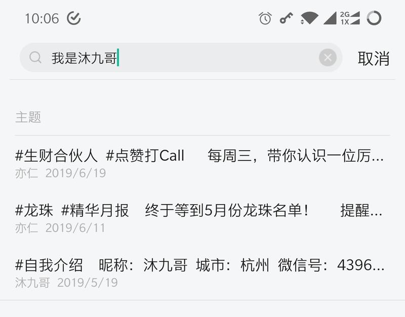 为什么「生财合伙人」标签 📑 下的正文非常难搜索到？
今天生财日历下是「沐九哥」的主题，尝试各种关