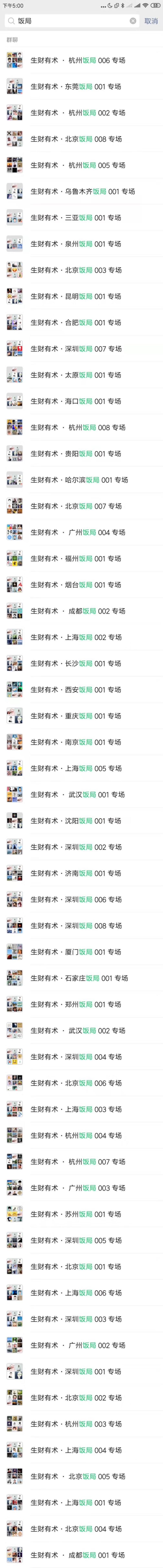 元旦饭局已安排上，本周六晚会有60多场饭局同时进行。
报名了但还没被拉进群？
可能是未加鱼丸微信