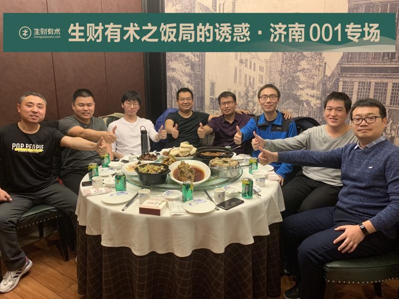 #我为生财有术.济南饭局001专场出站
在济南这片互联网戈壁滩，攒局实属不易！
各位老师畅所欲言，干