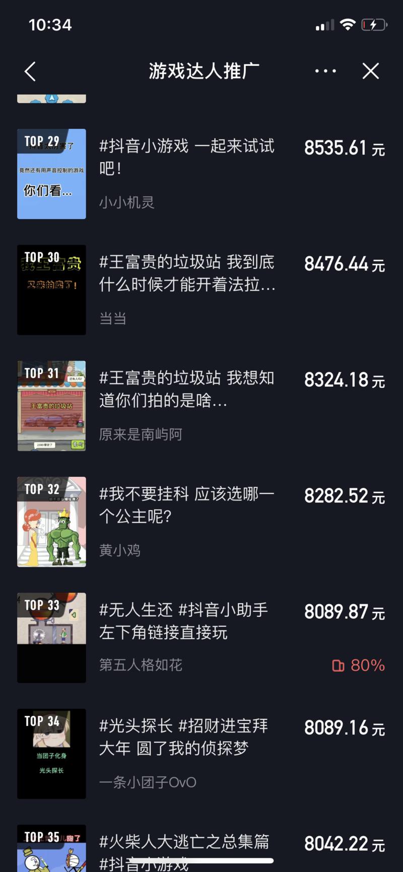 抖音上搜索“游戏达人推广”，可以看到抖音号变现的另外一种模式：游戏类任务推广，看了一下，有几个特点