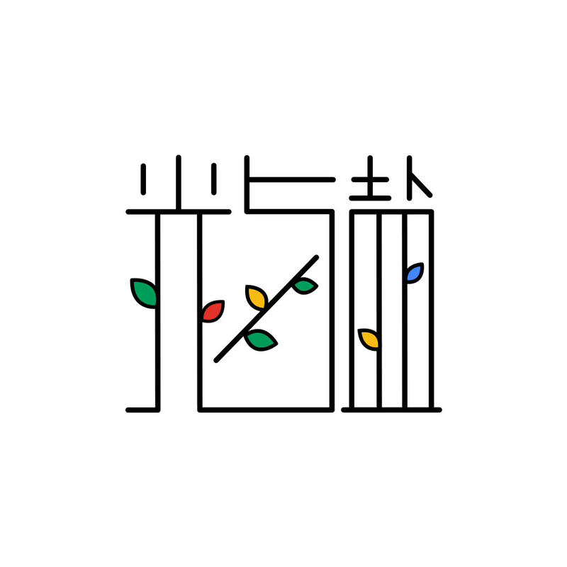 分享一组个人带有情绪字体作品！
看大家都是发长文字，我就发些图片活跃下气氛。